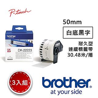 【3入組】Brother DK-22223 連續標籤帶 ( 50mm 白底黑字 ) 耐久型紙質