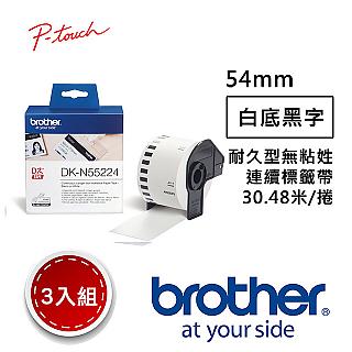 【3入組】 Brother DK-N55224 連續標籤帶 ( 54mm 白底黑字 ) 耐久型無黏性紙卷