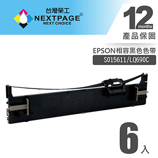 【台灣榮工】EPSON S015611/LQ690C 黑色相容色帶(1組6入)