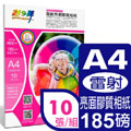 彩之舞 185g A4 雷射亮面膠質相紙