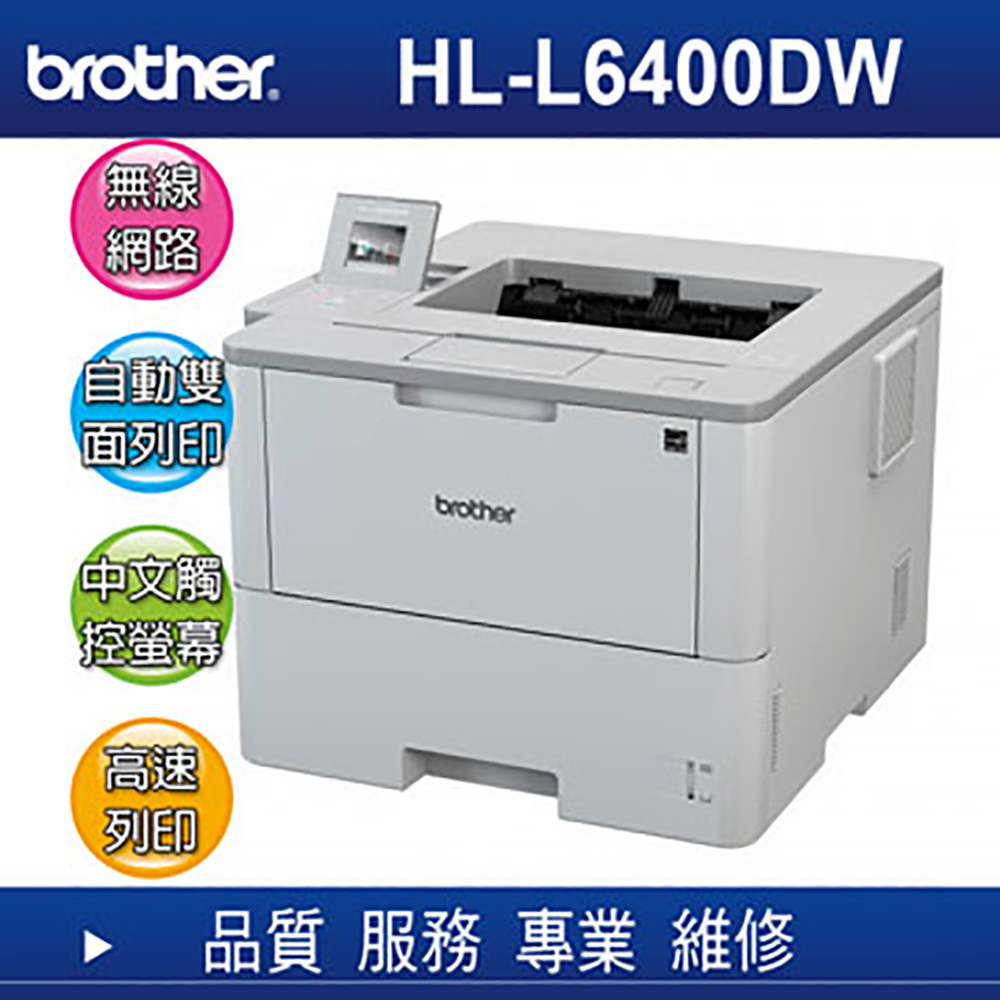 【與眾不同】Brother HL-L6400DW 商用黑白雷射旗艦印表機-公司貨