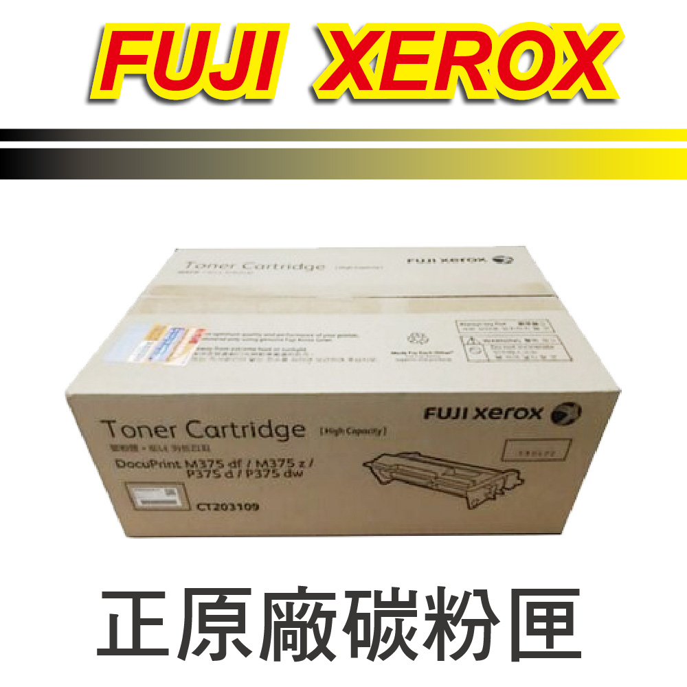 【正原廠】富士全錄 Fuji Xerox 黑色原廠碳粉匣(12K) CT203109 適用 DP M375z/P375d/P375dw