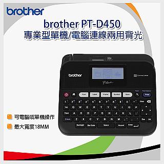 brother PT-D450 專業型單機/電腦連線兩用背光標籤機