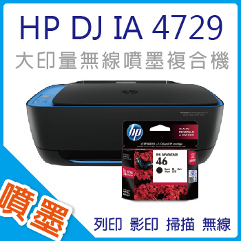 【加送黑色1入】HP DeskJet IA 4729 惠省大印量 多功能無線噴墨事務機+NO.46(CZ637AA)原廠墨水匣