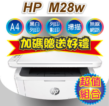 【特惠組!】HP LaserJet Pro M28w 無線雷射多功事務機+HP CF248A 黑1支原廠碳粉匣