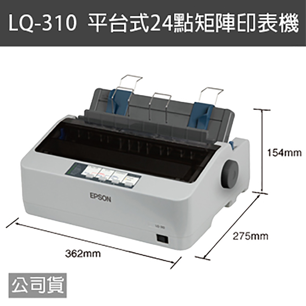 EPSON LQ-310 點矩陣印表機【送3條色帶】