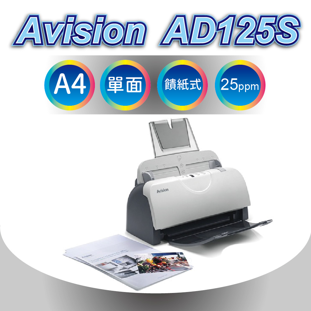 【每分鐘25頁】虹光 Avision AD125S 饋紙式A4單面高速掃描器