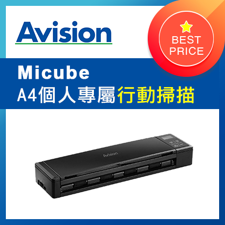 虹光Avision A4 個人專屬掃描器 Micube