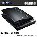 EPSON Perfection V370 Photo 超薄底片文件掃描器