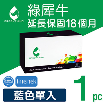 【綠犀牛】for HP 藍色 CF361A/508A 環保碳粉匣