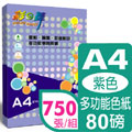 彩之舞 80g A4進口繽紛色紙-紫色*5包