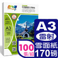 彩之舞 170g A3 彩雷特白雪面紙