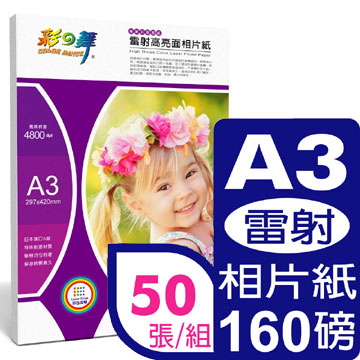 彩之舞 160g A3彩雷亮面相片紙