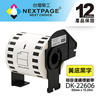 【台灣榮工】BROTHER 相容 連續標籤帶 DK-22606(62mm x15.24mm 黃底黑字)