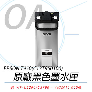 【公司貨】EPSON T950(C13T950100) 原廠超高容量黑色墨水匣