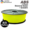 ☆EXTEK 3D線材 3D Filament☆ 台製 高品質 1.75mm ABS 一般色 黃色 3D列印機專用線材 耗材