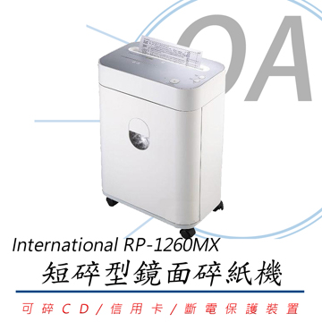 International RP-1260MX 短碎型鏡面碎紙機