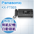 Panasonic 感熱紙傳真機 KX-FT503 (鈦金屬黑)