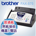 BROTHER 普通紙傳真機 FAX-575 (全新品)