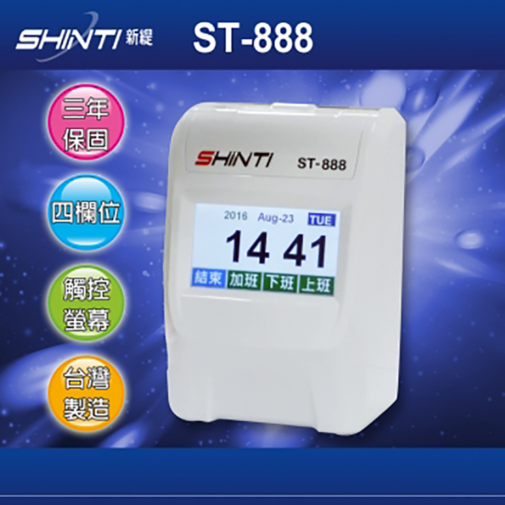 SHINTI ST-888 四欄位 TFT 觸控螢幕打卡鐘