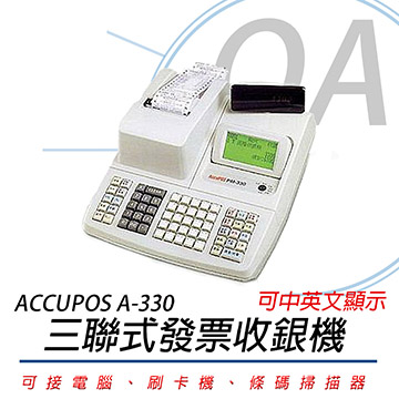 【公司貨】ACCUPOS A-330 三聯式發票收銀機
