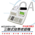 【公司貨】ACCUPOS A-330 三聯式發票收銀機
