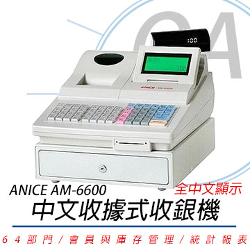 【公司貨】ANICE AM-6600 中文收據式收銀機