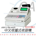 【公司貨】ANICE AM-6600 中文收據式收銀機