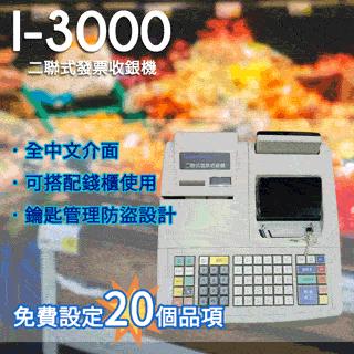 創群 Innovision I 3000 二聯式全中文發票機/收銀機【含錢櫃】