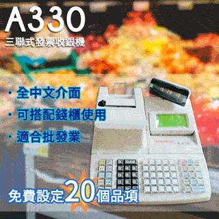 錢隆ACCUPOS A-330 三聯式收銀機/發票機(不含錢櫃)