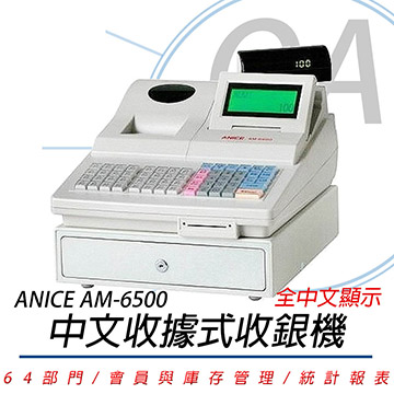 【公司貨】ANICE AM-6500 中文收據式收銀機