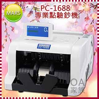 MARS PC1688 台幣/人民幣專業點驗鈔機