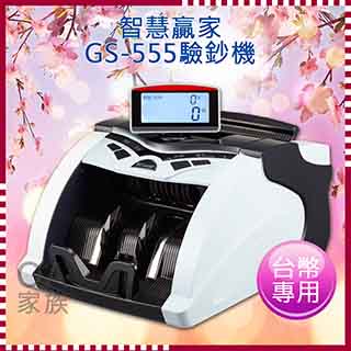 智慧贏家GS-555台幣專用高品質驗鈔機