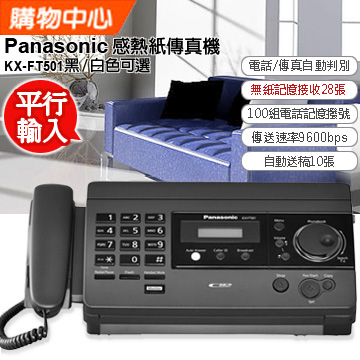 Panasonic 感熱紙傳真機 KX-FT501 (鈦金屬黑)