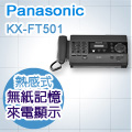 Panasonic 感熱紙傳真機 KX-FT501 (鈦金屬黑)