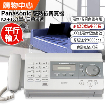 Panasonic 感熱紙傳真機 KX-FT501 (時尚白)
