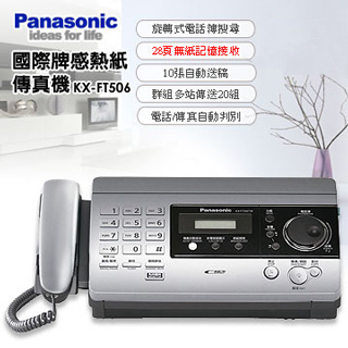 Panasonic國際牌 感熱紙傳真機KX-FT506 (銀色)