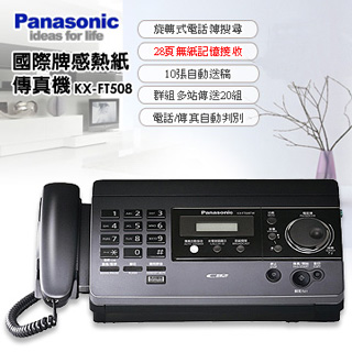 Panasonic國際牌感熱紙傳真機KX-FT508(黑色)