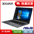 ASUS X510UF-0063B8250U冰河灰(i5-8250U/4GB*1 DDR4 2400/1TB 5400轉/MX 130 2G/15.6FHD/W10)