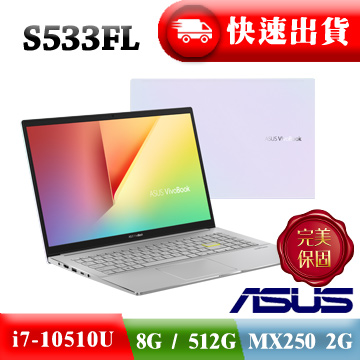 ASUS VivoBook S533FL-0088W10510U 幻彩白Core i7-10510U ∥ 8G ∥ MX250 2G ∥ 512G SSD