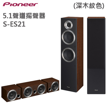 Pioneer先鋒 5.1聲道揚聲器(S-ES21)_深木紋色