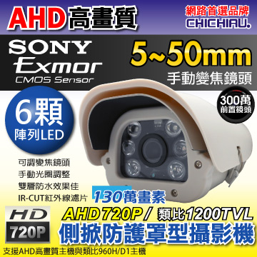 【CHICHIAU】AHD 雙模切換720P 130萬/類比1200條高效六陣列夜視防護罩型5~50mm變焦鏡頭監視攝影機