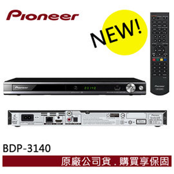 Pioneer先鋒 BDP-3140 藍光BD高畫質播放器