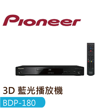 【Pioneer 先鋒】BDP-180 預算有限範圍內,獲得最豐富享受