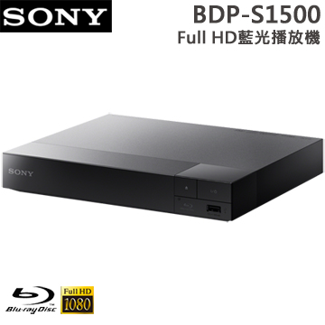 SONY新力 Full HD藍光播放機(BDP-S1500)