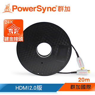 群加 PowerSync HDMI2.0版光纖線/帶卷軸/20m(VFGC0200)