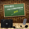 【WEMAN】威名充電式多媒體教學擴音機 (LM-101+)遙控版