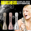 藍芽無線掌上KTV 麥克風 藍芽喇叭 卡拉OK HANLIN-KK8