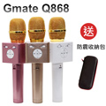 【長江Gmate】Q868 雙聲道藍牙行動麥克風