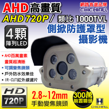 【CHICHIAU】AHD 雙模切換720P 百萬/類比1000條高效四陣列夜視防護罩型2.8~12mm變焦鏡頭監視攝影機